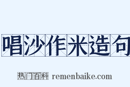 唱沙作米造句是什么意思的图片